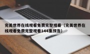 完美世界在线观看免费完整观看（完美世界在线观看免费完整观看144集预告）