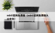 mbti官网免费版（mbti官网免费版入口中文）