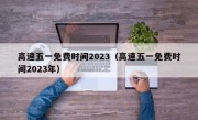 高速五一免费时间2023（高速五一免费时间2023年）