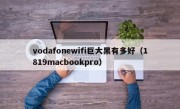 vodafonewifi巨大黑有多好（1819macbookpro）