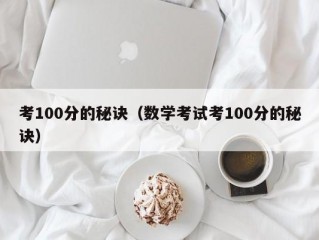 考100分的秘诀（数学考试考100分的秘诀）