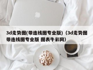 3d走势图(带连线图专业版)（3d走势图带连线图专业版 图表牛彩网）