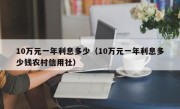 10万元一年利息多少（10万元一年利息多少钱农村信用社）