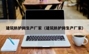 建筑防护网生产厂家（建筑防护网生产厂家）