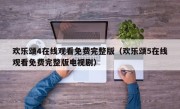 欢乐颂4在线观看免费完整版（欢乐颂5在线观看免费完整版电视剧）