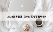 2023高考答案（2023高考答案甲卷）