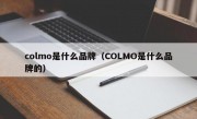 colmo是什么品牌（COLMO是什么品牌的）