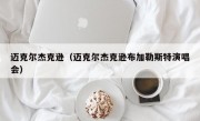 迈克尔杰克逊（迈克尔杰克逊布加勒斯特演唱会）