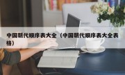 中国朝代顺序表大全（中国朝代顺序表大全表格）