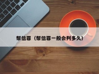 帮信罪（帮信罪一般会判多久）