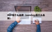 BOY是什么品牌（zansboy是什么品牌）