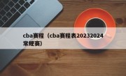 cba赛程（cba赛程表20232024常规赛）