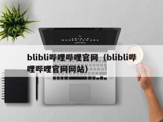 blibli哔哩哔哩官网（blibli哔哩哔哩官网网站）