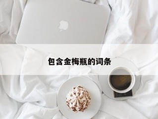 包含金梅瓶的词条