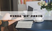 李玉刚回应“跳河”的简单介绍