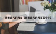 改善运气的网名（改善运气的网名三个字）