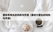 香砂养胃丸的功效与作用（香砂六君丸的功效与作用）