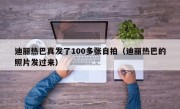 迪丽热巴真发了100多张自拍（迪丽热巴的照片发过来）