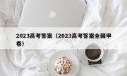 2023高考答案（2023高考答案全国甲卷）