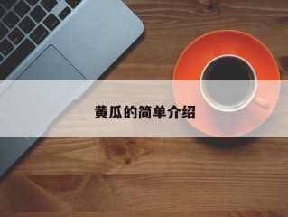 黄瓜的简单介绍