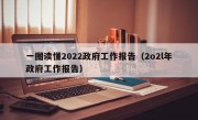 一图读懂2022政府工作报告（2o2l年政府工作报告）